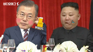 '머쓱타드' 문재인-'입맛 다신' 김정은&hellip;화기애애 평양 만찬