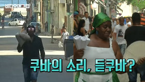"찹쌀떡 사려&sim;" 추억의 소리, 쿠바에 가면 들을 수 있다?