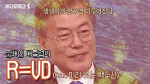 문재인의 '꿈은 이루어진다(R=VD)'&hellip;"정말 백두산 가는 겁니까"