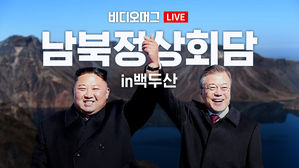 [비디오머그 라이브] 백두산 어디까지 가봤니?&hellip;남북 정상 백두산 천지 산책