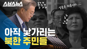 문 대통령이 어색한 北 주민들&hellip;익숙해질 날 기대하며