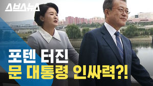 "고만가요 이제!"&hellip;문 대통령 행동에 당황한 김정숙 여사