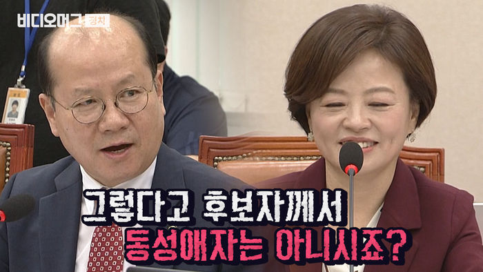"동성애자는 아니시죠?" 진선미 후보자에게 이런 질문 던진 자유한국당 의원