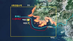 국방부 당국자 "NLL은 건드릴 수 없는 상수&hellip;北이 많이 양보"