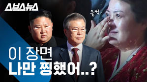 남한도 북한도 '울컥'&hellip;2박3일 정상회담 '감동의 순간들'