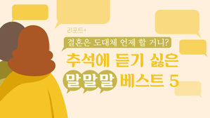 [리포트+] "결혼은 도대체 언제 할 거니?"&hellip;추석에 듣기 싫은 '말&middot;말&middot;말' 베스트 5