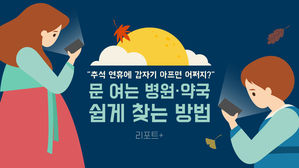 [리포트+] "추석 연휴에 갑자기 아프면 어쩌지?"&hellip;문 여는 병원&middot;약국 쉽게 찾는 방법