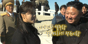 '설주 바라기' 김정은 위원장 생생한 표정 포착&hellip;리설주 여사의 매력은?