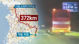 무면허 만취 버스, 귀성객 태우고 질주&hellip;공포에 떤 승객들