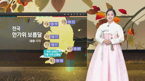 [날씨] '맑은 추석' 한낮에도 선선&hellip;전국 '둥근 보름달'