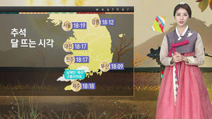 [날씨] 전국에서 보름달 볼 수 있어요&hellip;수요일 동해안 비