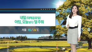 [날씨] 곳곳 짙은 안개, 귀경길 유의…낮엔 맑아요