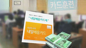 '내일배움카드', 예산 부족에 발급 지연&middot;거절 사례 '속출'