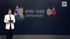 [허은아 소장의 행동분석] 남북미 세 정상의 서로 다른 리더십 이미지