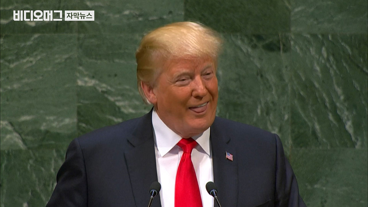 트럼프 '자화자찬'에 웅성웅성…폭소 터진 유엔 회의장
