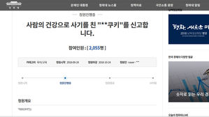 '미미쿠키' 완제품 재포장 판매 의혹&hellip;음성군 "고발 검토"