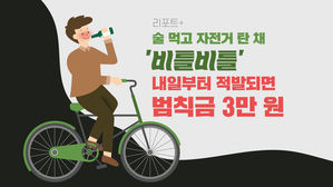 [리포트+] 술 먹고 자전거 탄 채 '비틀비틀'&hellip;내일부터 적발되면 범칙금 3만 원