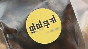 마트 제품 재판매 미미쿠키 부부 연락 두절&hellip;경찰 수사 속도