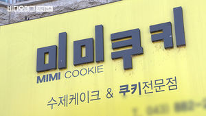 '수제&middot;유기농' 재포장된 마트 과자&hellip;소비자 우롱한 '미미쿠키'