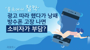 [리포트+] "물속에서 찰칵" 광고 따라 했다가 낭패&hellip;방수폰 고장 나면 소비자가 부담?