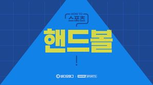 [HOW TO 스포츠] 핸드볼 알고 즐기자!