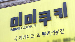 미미쿠키 수사 속도&hellip;경찰, 업주 만나 추가자료 확보