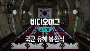 [비디오머그 라이브] 국군 유해 64위 68년 만에 고국으로&hellip;봉환식 거행