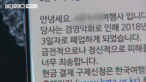 믿고 구매했던 '홈쇼핑 여행상품'&hellip;"폐업" 황당 문자 통보