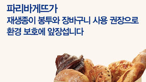 파리바게뜨, 전국 매장서 비닐 대신 재생종이봉투 쓴다