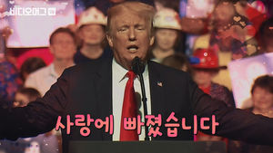 트럼프 "김정은과 나는 거칠게 밀당했지만, 결국 사랑에 빠졌다"