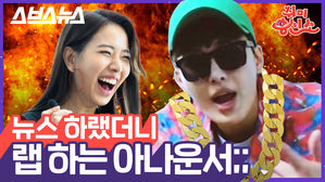 마미손 딕션 뺨치는 SBS 아나운서에게 랩 배워봄