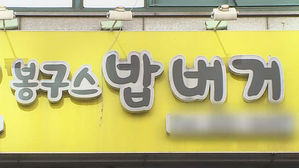 [고현준의 뉴스딱] '창업신화' 봉구스밥버거 몰래 매각&hellip;가맹점주들 반발