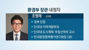 靑, 환경부 장관 후보자로 조명래 환경정책평가연구원장 지명