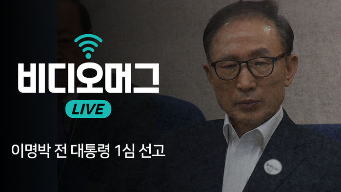 [비디오머그 라이브] '다스는 누구 것?' 이명박 전 대통령 1심 선고