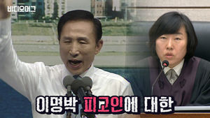 "여러분 이거 다 거짓말인 거 아시죠?"&hellip;그리고 11년, MB 징역 15년 선고