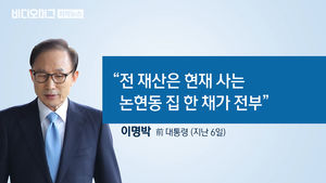 "집 한 채가 전 재산"이라던 MB, 벌금 어떻게 낼까