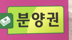 아파트 분양권 빼돌려 친인척에게&hellip;분양사무소 간부 징역형