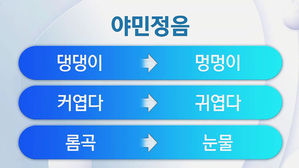 [고현준의 뉴스딱] "'롬곡'&middot;'커엽다' 무슨 뜻?"&hellip;커지는 한글파괴 우려