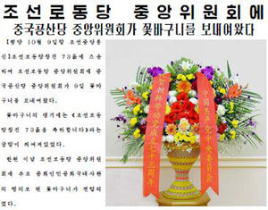 中, 北노동당 창건일 축하 꽃바구니&hellip;노동신문 1면에 보도