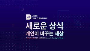 [SDF 2018] 새로운 상식 - 개인이 바꾸는 세상