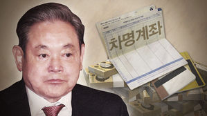 "국세청 관리 차명재산 1조5천억여 원…삼성 5조 원은 불포함"