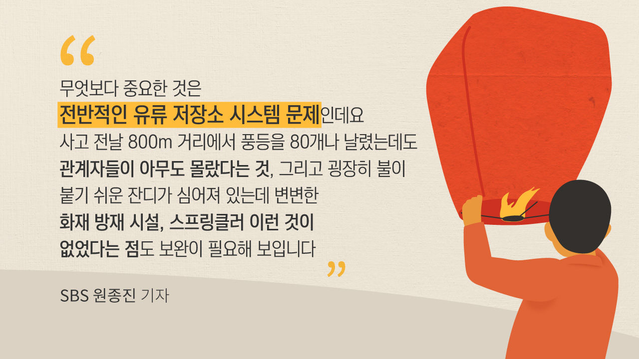 [리포트+] 천 원짜리 풍등에 수십 억 원 '활활', 저유소 화재 재발 막으려면...