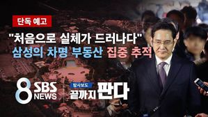 [단독 예고] "끝까지 판다" 삼성의 '대규모 차명 부동산 의혹' 집중 보도