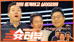 쪼호갑X시바재형 야구 중계 도전?! [박문성의 슛터뷰] 2회 : 김동완 축구 해설위원·이재형 스포츠 캐스터 편