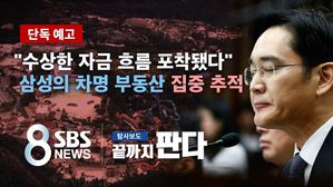 [단독 예고] "끝까지 판다" 삼성의 차명 부동산…수상한 자금 흐름 '포착'