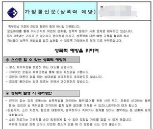 "성폭력 예방하려면 체력 단련"&hellip;학교 통신문 부적절 논란