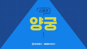 [HOW TO 스포츠] 양궁 알고 즐기자!
