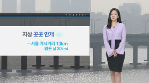[날씨] 내륙 곳곳에 '안개'&hellip;제주에 산발적 빗방울
