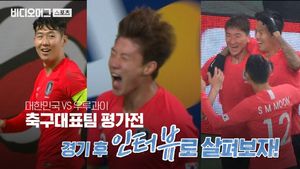 우루과이에 '첫 승'&hellip;인터뷰로 살펴보는 세계 5위 '잡은 날' 하이라이트