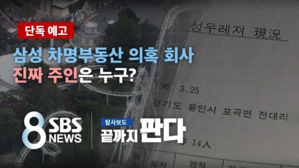 [단독 예고] "끝까지 판다" 삼성 차명 부동산 의혹 회사의 '진짜 주인 공개'